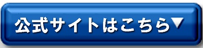 公式サイトはこちら